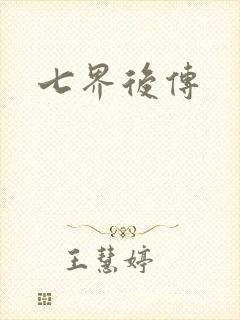 七界后传