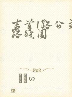 吉首1路公交车路线图