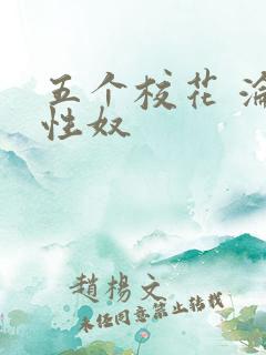 五个校花 沦为性奴