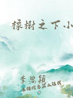 橡树之下小说