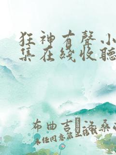 狂神有声小说全集在线收听