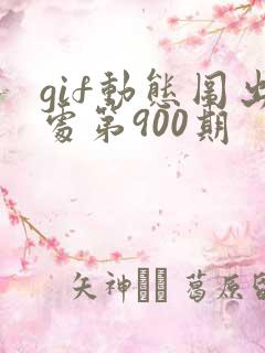gif动态图出处第900期