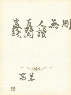 蛊真人无删减在线阅读