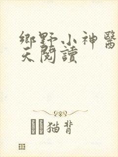 乡野小神医张小天阅读
