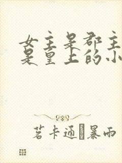 女主是郡主舅舅是皇上的小说