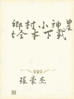 乡村小神农txt全本下载
