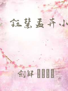 钰慧孟卉小豪