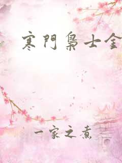 寒门枭士金锋