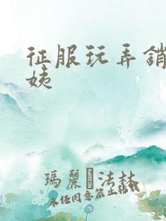 征服玩弄销魂阿姨