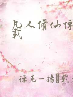 凡人修仙传 下载