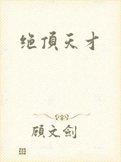 绝顶天才