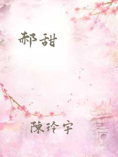 郝甜