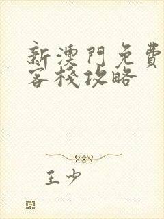 新澳门免费龙门客栈攻略