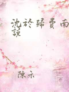 沈于归费南城小说