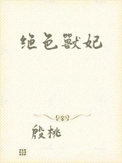 绝色兽妃