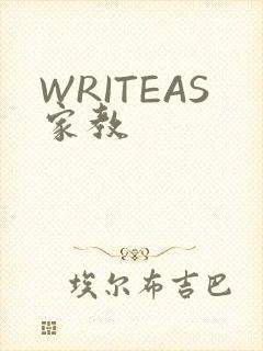 WRITEAS家教