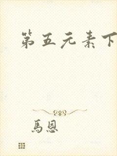 第五元素下载