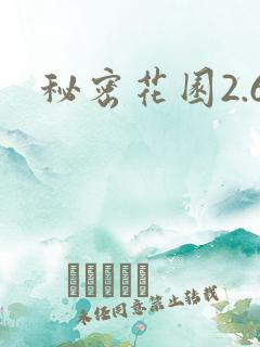 秘密花园2.6