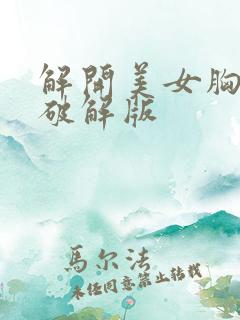 解开美女胸衣2破解版
