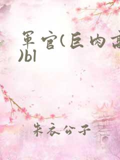 军官(巨肉高h)bl