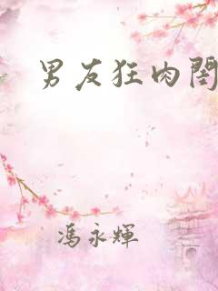 男友狂肉闺蜜H