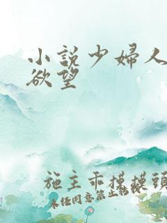 小说少妇人妻的欲望