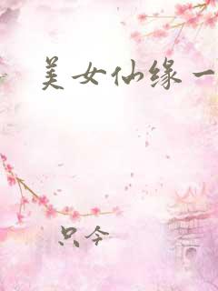 美女仙缘一把抓
