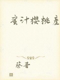 蜜汁樱桃产奶