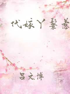 代嫁丫鬟惹君心
