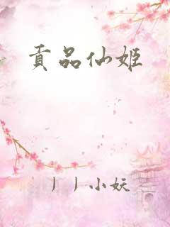 贡品仙姬