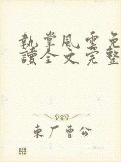 执掌风云免费阅读全文完整版