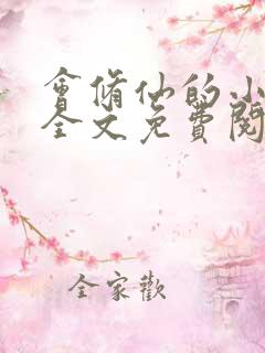 会修仙的小农民全文免费阅读