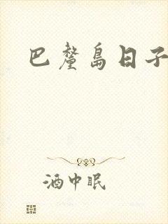 巴厘岛日子
