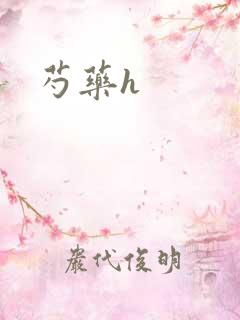 芍药h
