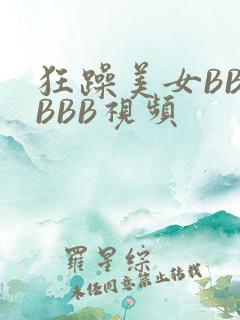狂躁美女BBBBBB视频