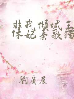 非我倾城王爷要休妃秦歌独白