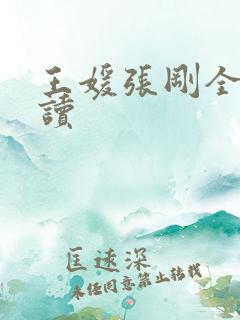 王媛张刚全文阅读