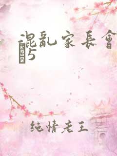 混乱家长会1――5