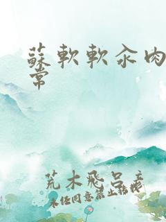 苏软软汆肉的日常