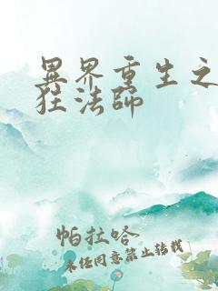 异界重生之血族狂法师