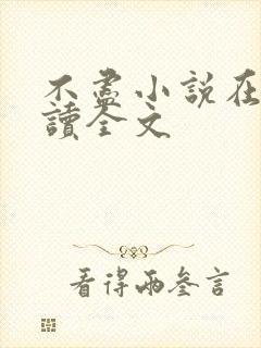 不尽小说在线阅读全文