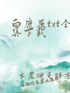 白鹿原txt全集下载