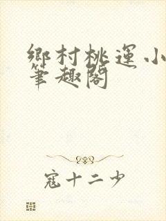 乡村桃运小神医笔趣阁