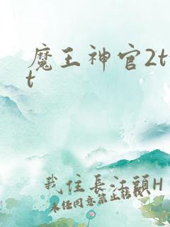 魔王神官2txt