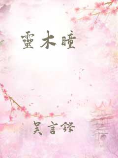 灵木瞳
