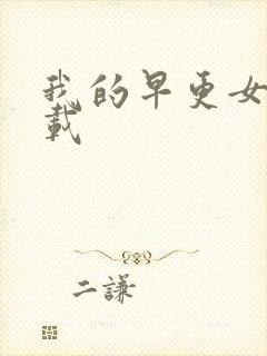 我的早更女友下载