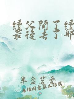 续父开了续女包最后去了哪里