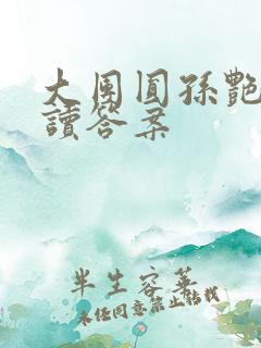 大团圆孙艳梅阅读答案