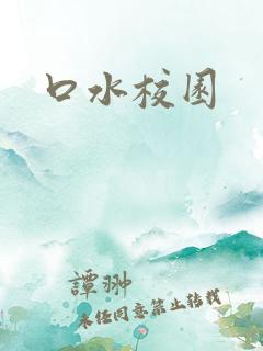 口水校园