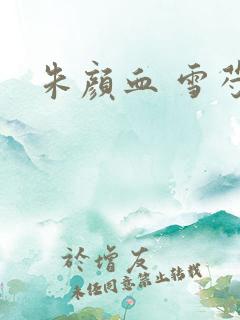 朱颜血 雪芍